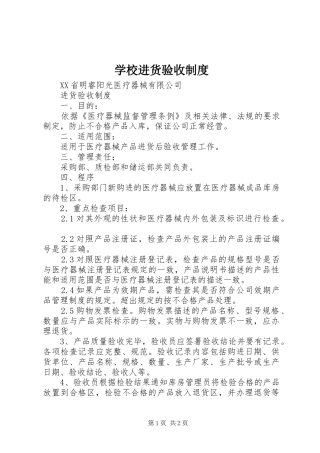 学校进货验收规章制度 