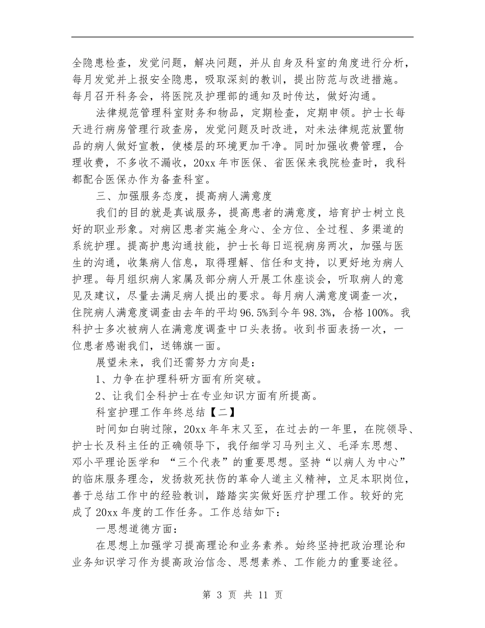 科室护理工作年终总结_第3页