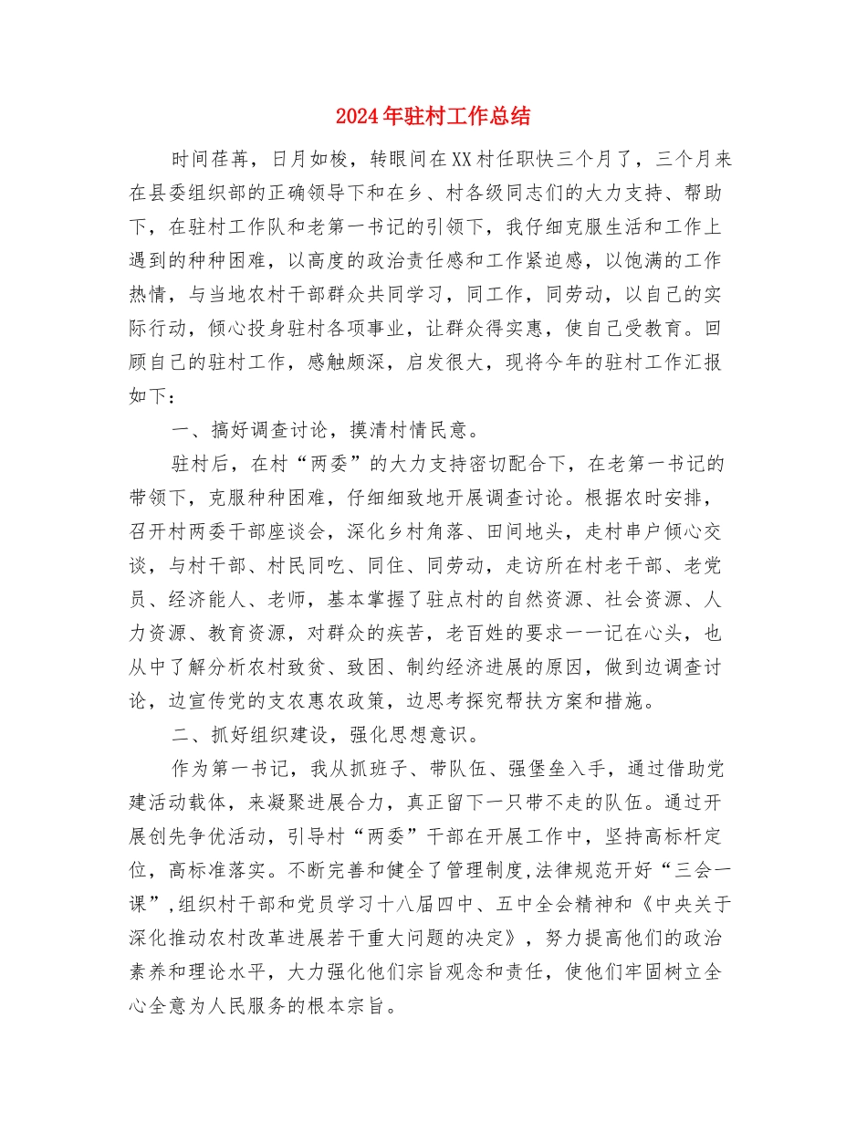 2024年驻村工作半年总结与2024年驻村工作总结汇编_第3页