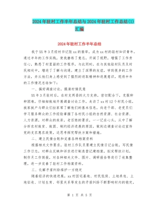 2024年驻村工作半年总结与2024年驻村工作总结汇编