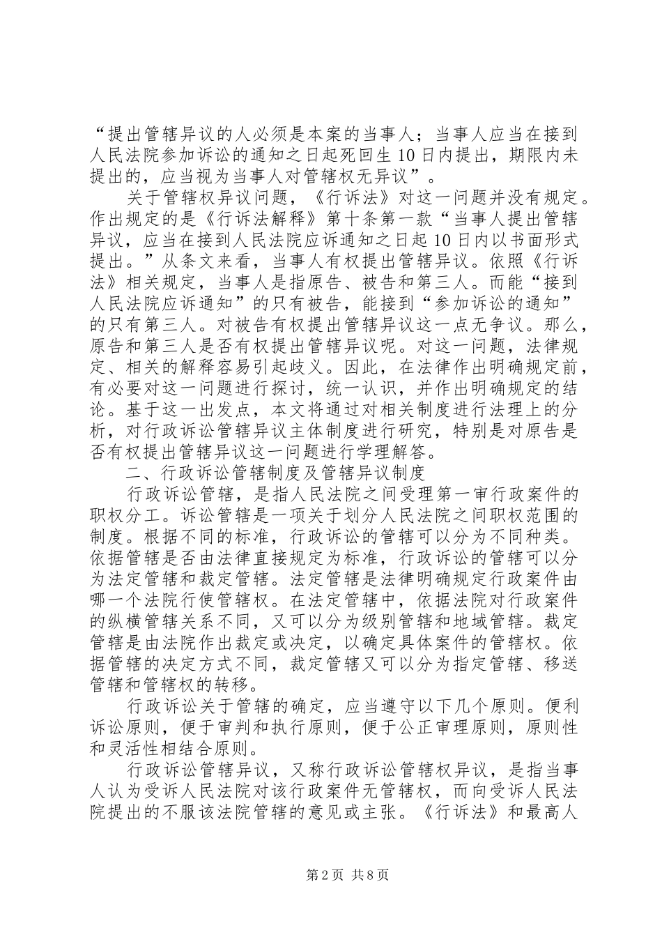 有关行政诉讼管辖异议主体规章制度研究_第2页