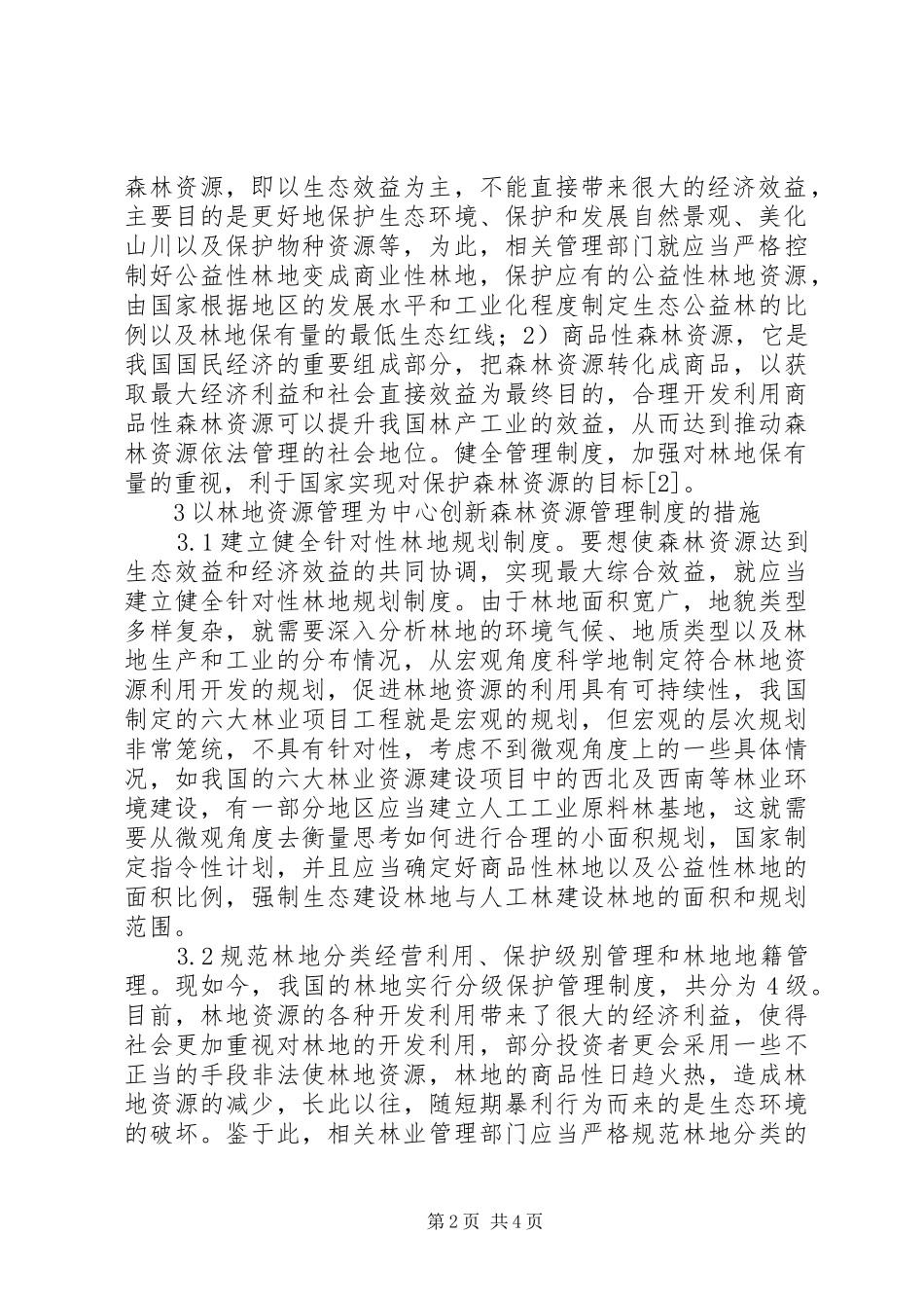 森林资源管理规章制度研究_第2页