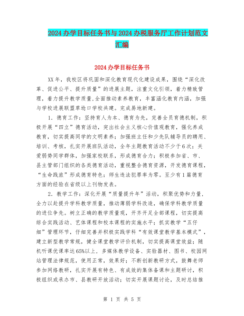 2024办学目标任务书与2024办税服务厅工作计划范文汇编_第1页
