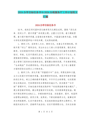 2024办学目标任务书与2024办税服务厅工作计划范文汇编