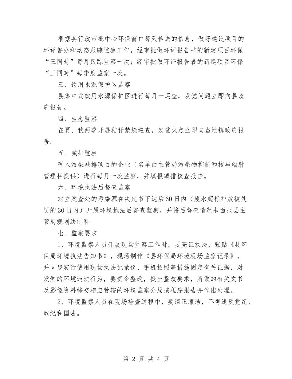 2024年环境监察工作计划与2024年环境综合治理工作计划汇编_第2页