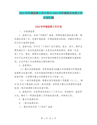 2024年环境监察工作计划与2024年环境综合治理工作计划汇编