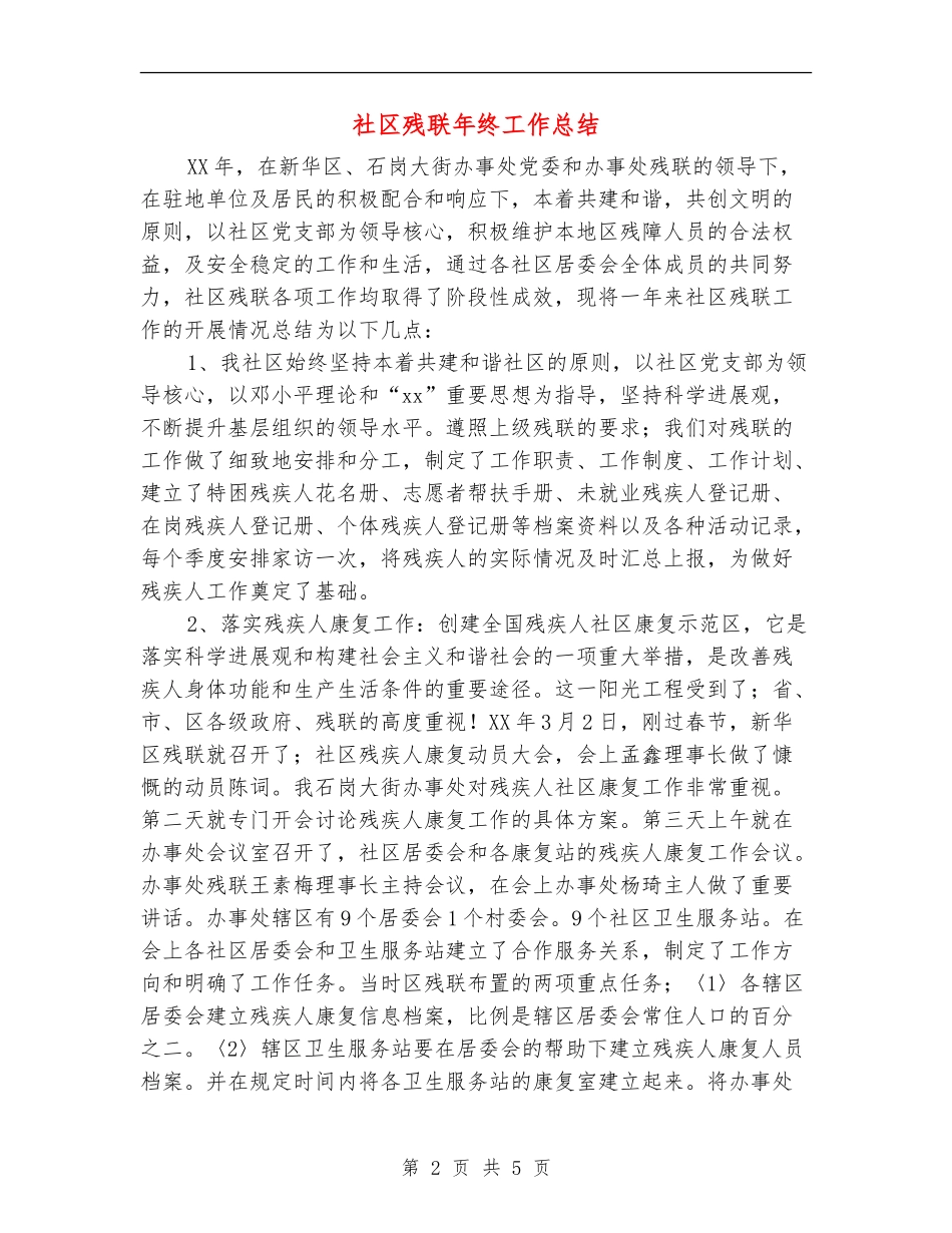 社区残联年终工作总结_第2页