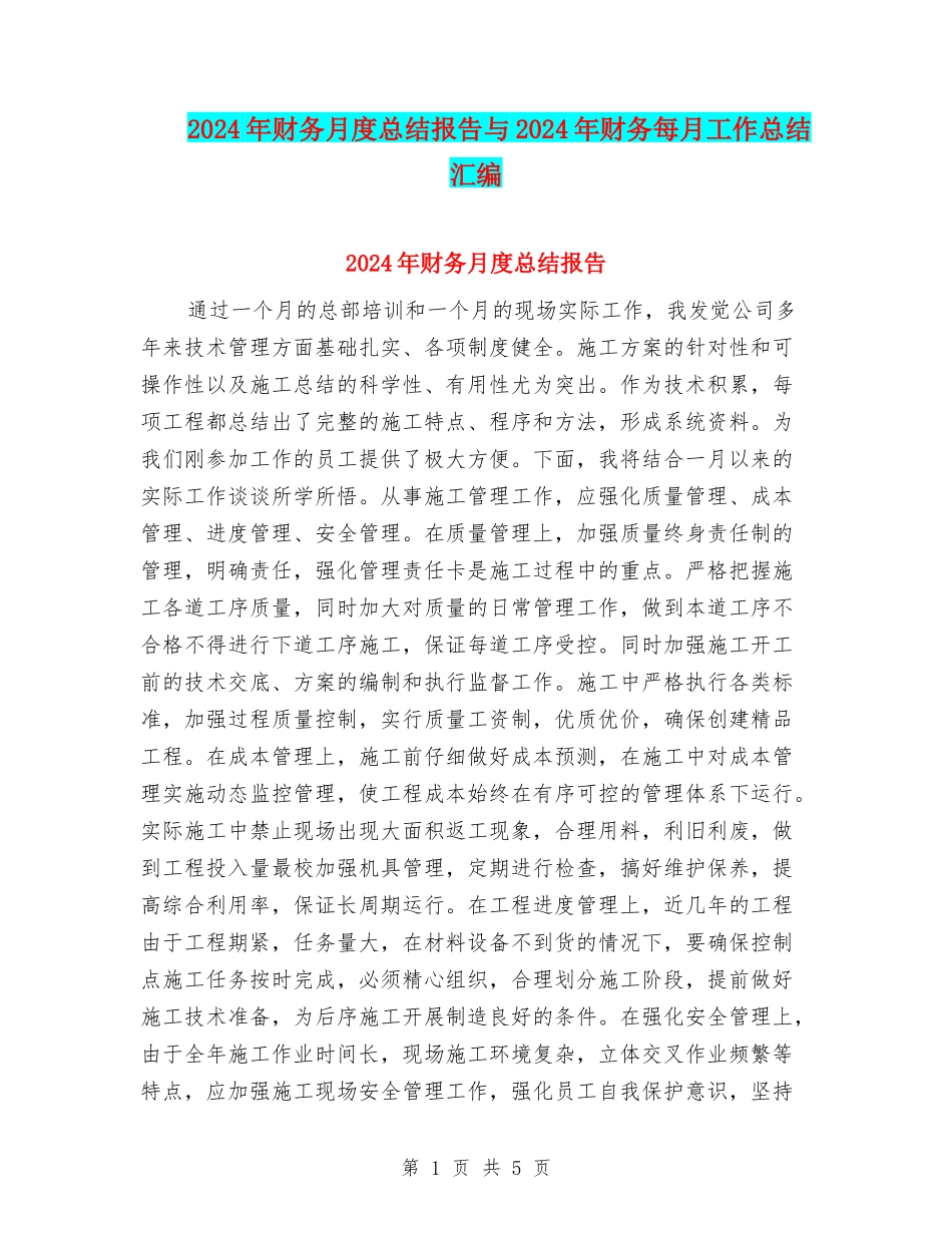 2024年财务月度总结报告与2024年财务每月工作总结汇编_第1页