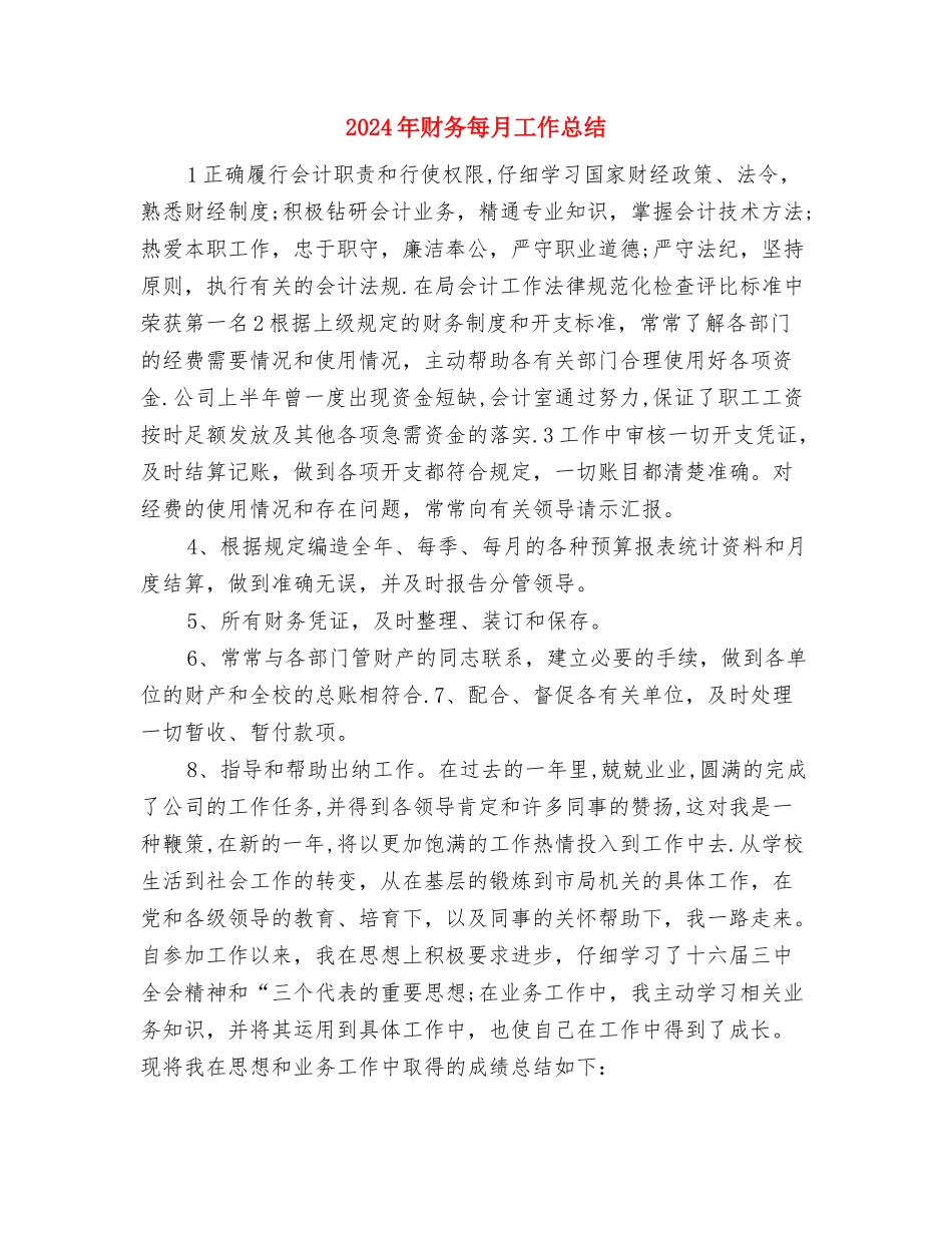 2024年财务月度总结报告与2024年财务每月工作总结汇编_第3页
