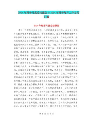 2024年财务月度总结报告与2024年财务每月工作总结汇编