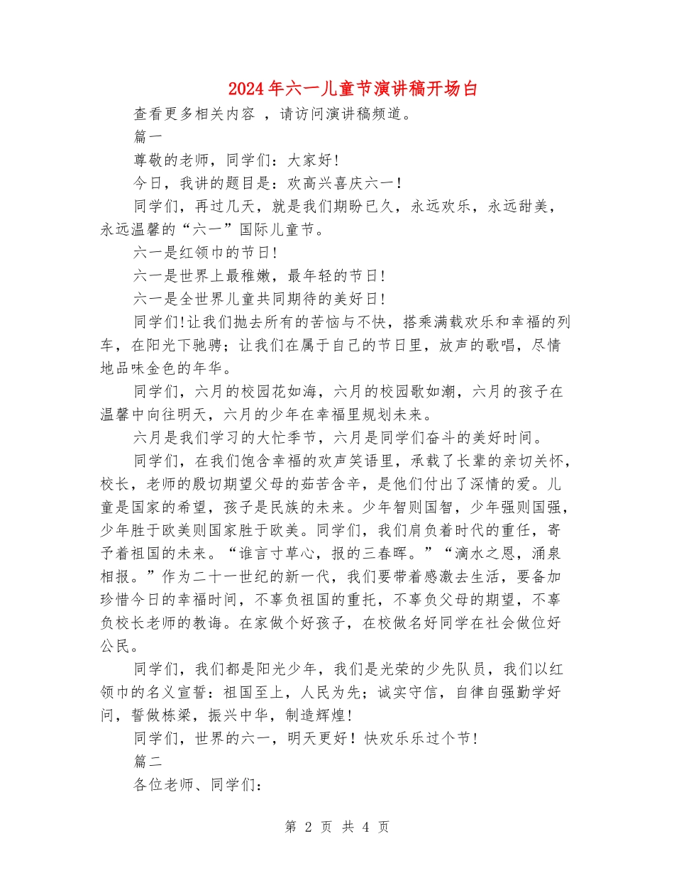 2024年六一儿童节演讲稿开场白_第2页