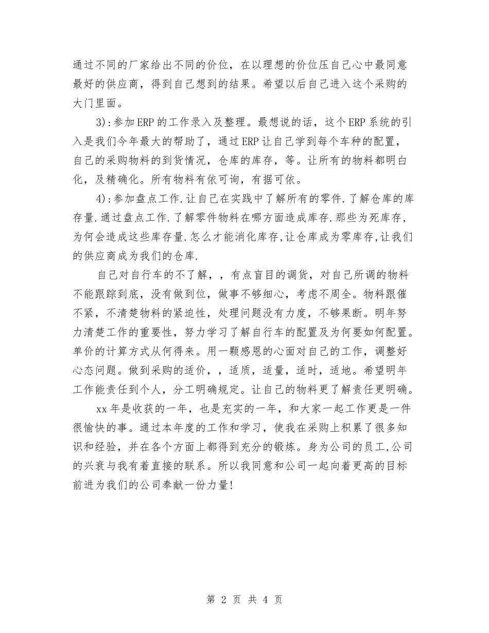 2024年采购员年度工作总结与2024年采购员年度工作总结报告汇编_第2页