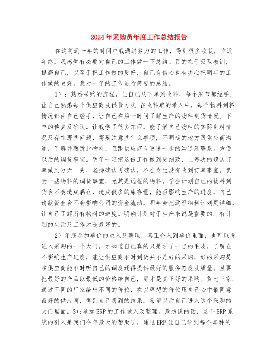 2024年采购员年度工作总结与2024年采购员年度工作总结报告汇编_第3页