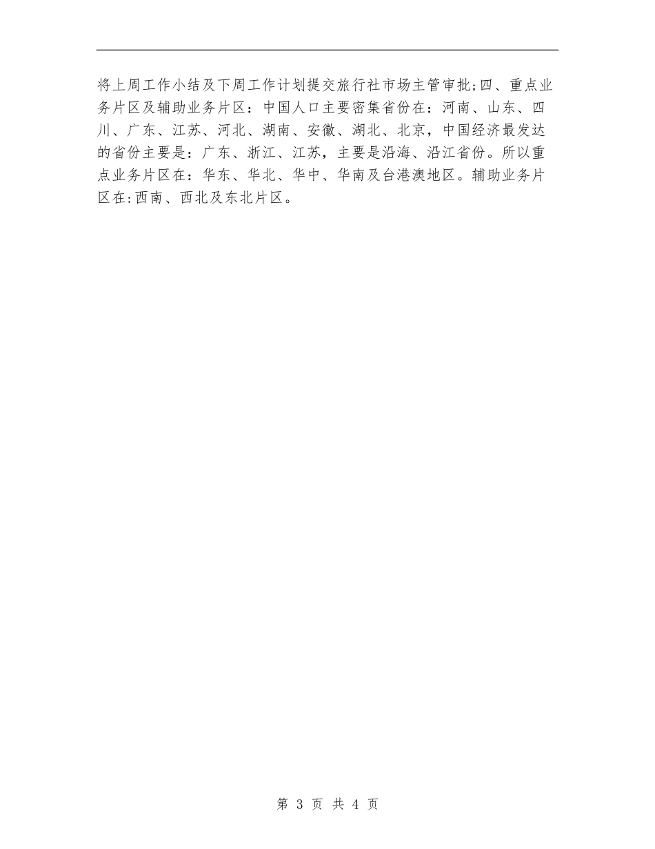 旅游销售6月工作计划开头_第3页