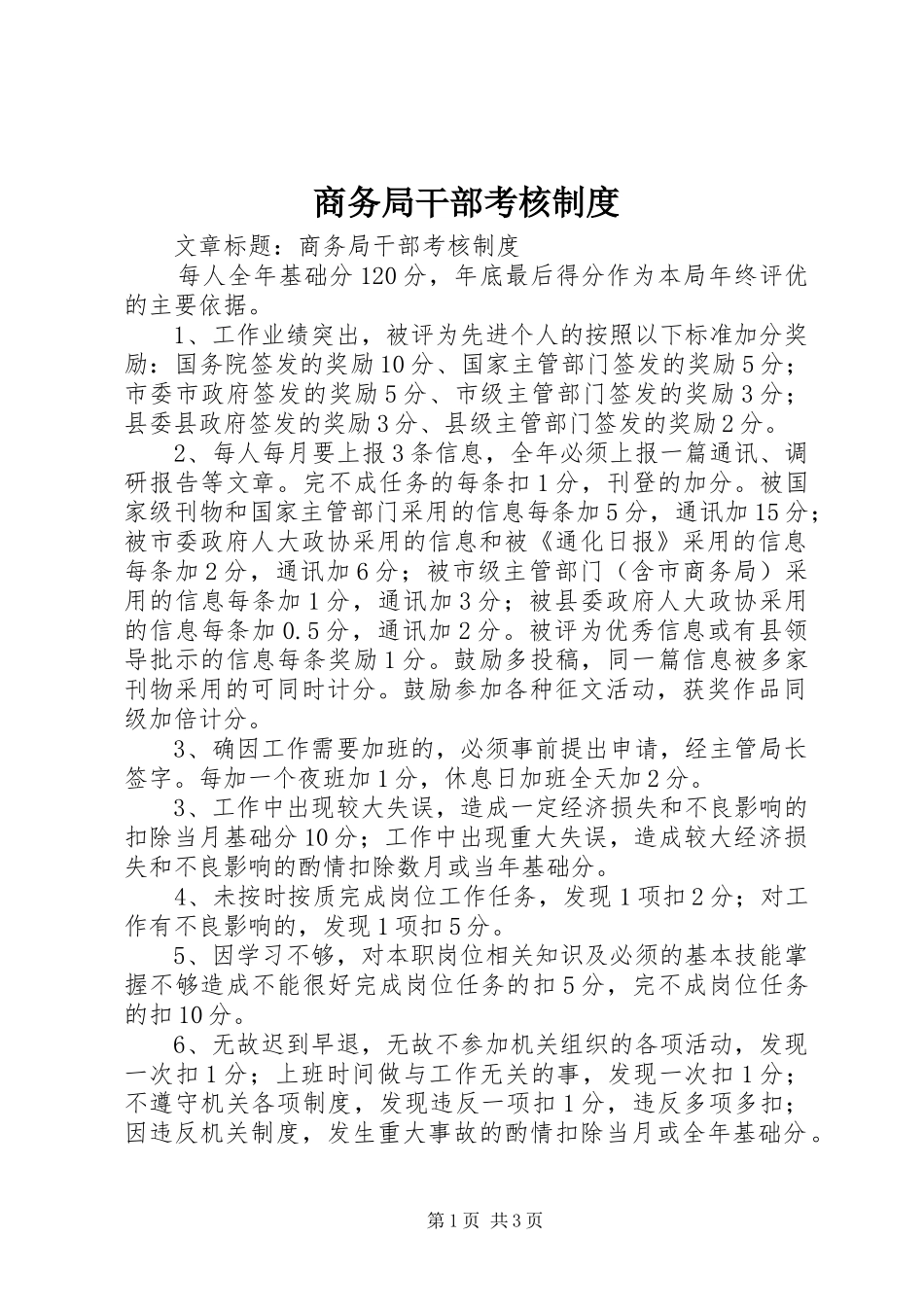 商务局干部考核规章制度_第1页