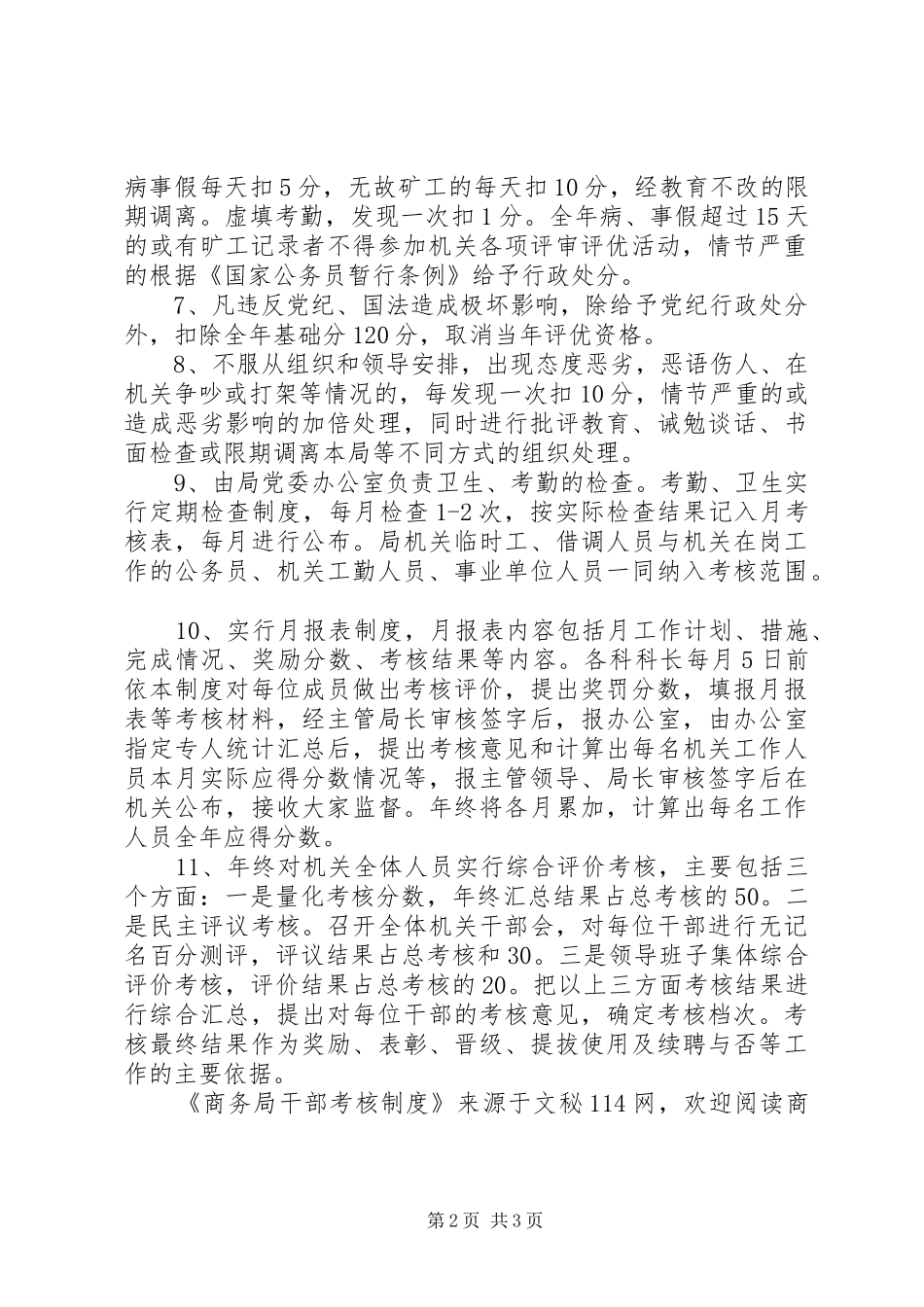 商务局干部考核规章制度_第2页