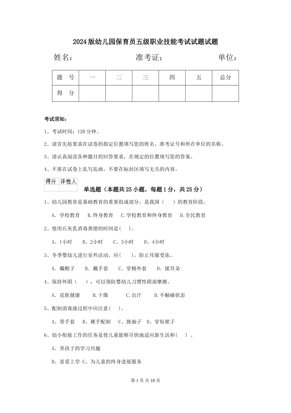 2024版幼儿园保育员五级职业技能考试试题试题_第1页