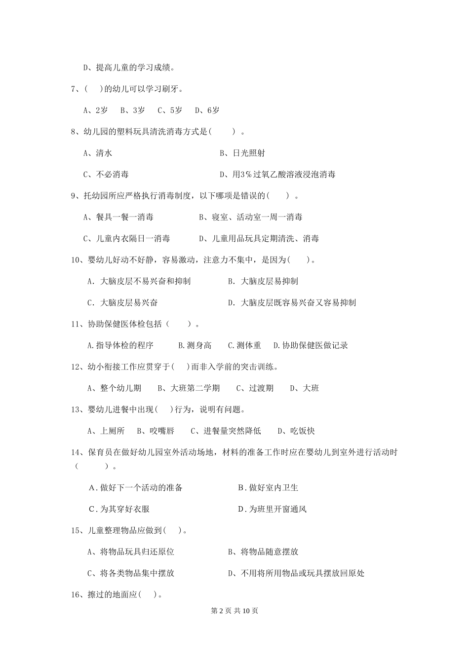2024版幼儿园保育员五级职业技能考试试题试题_第2页