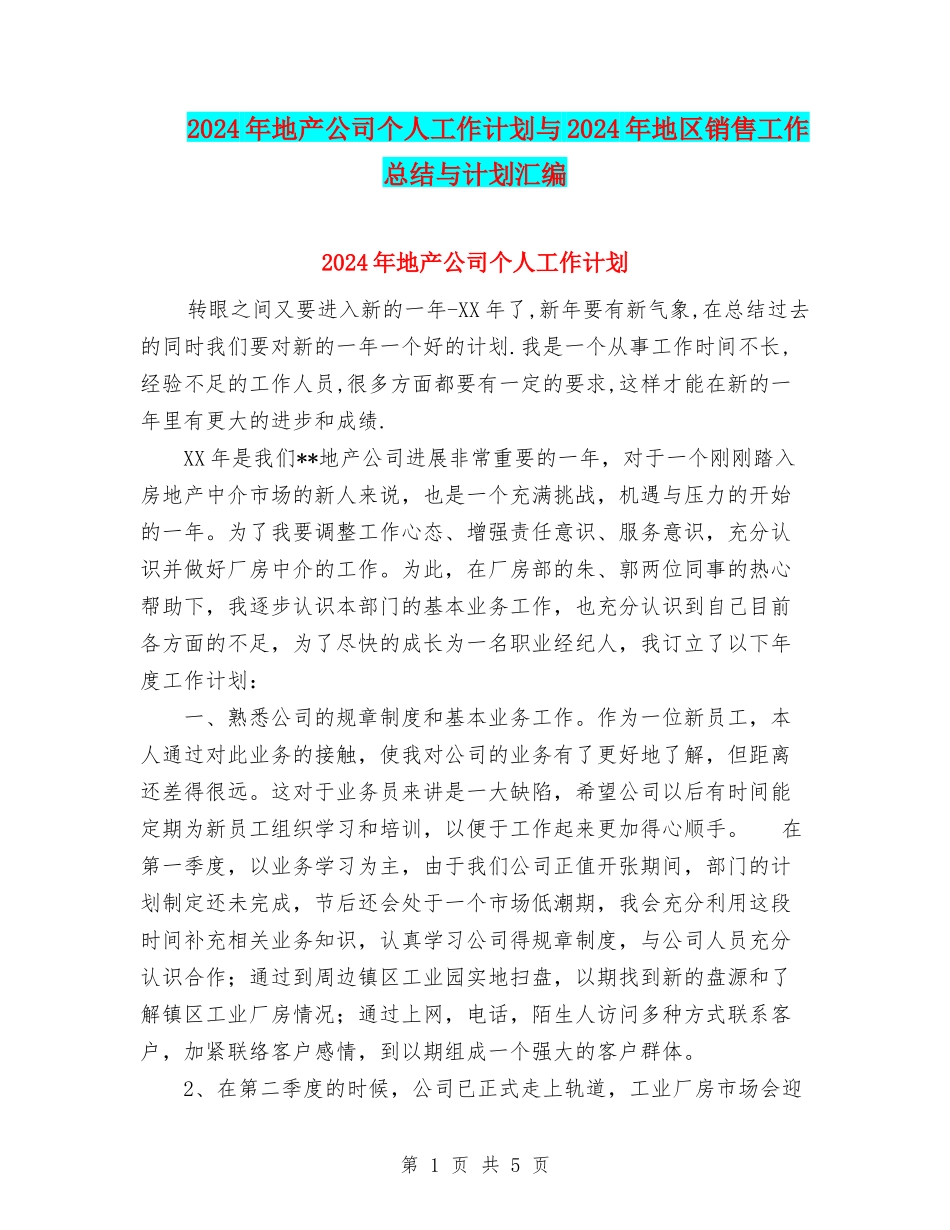 2024年地产公司个人工作计划与2024年地区销售工作总结与计划汇编_第1页