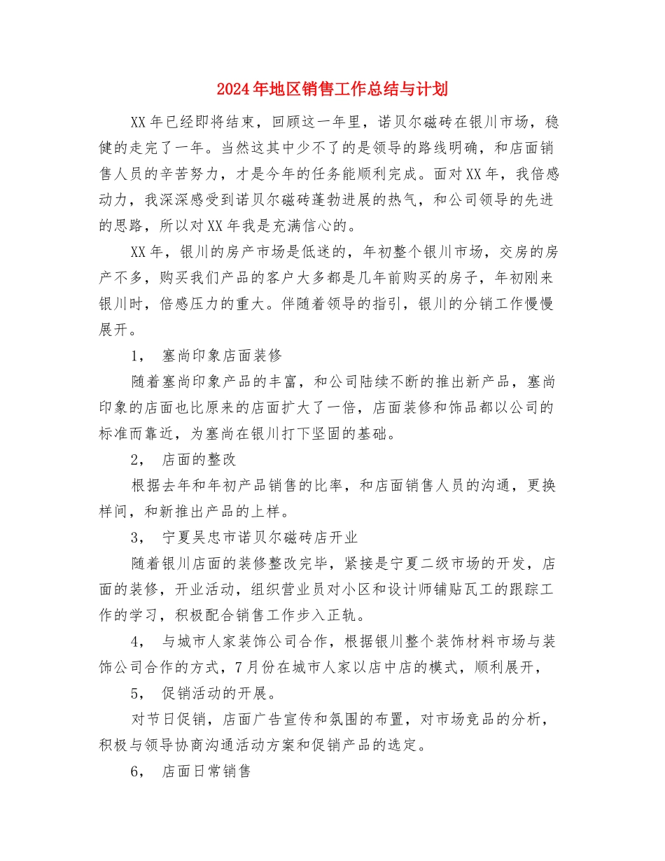2024年地产公司个人工作计划与2024年地区销售工作总结与计划汇编_第3页