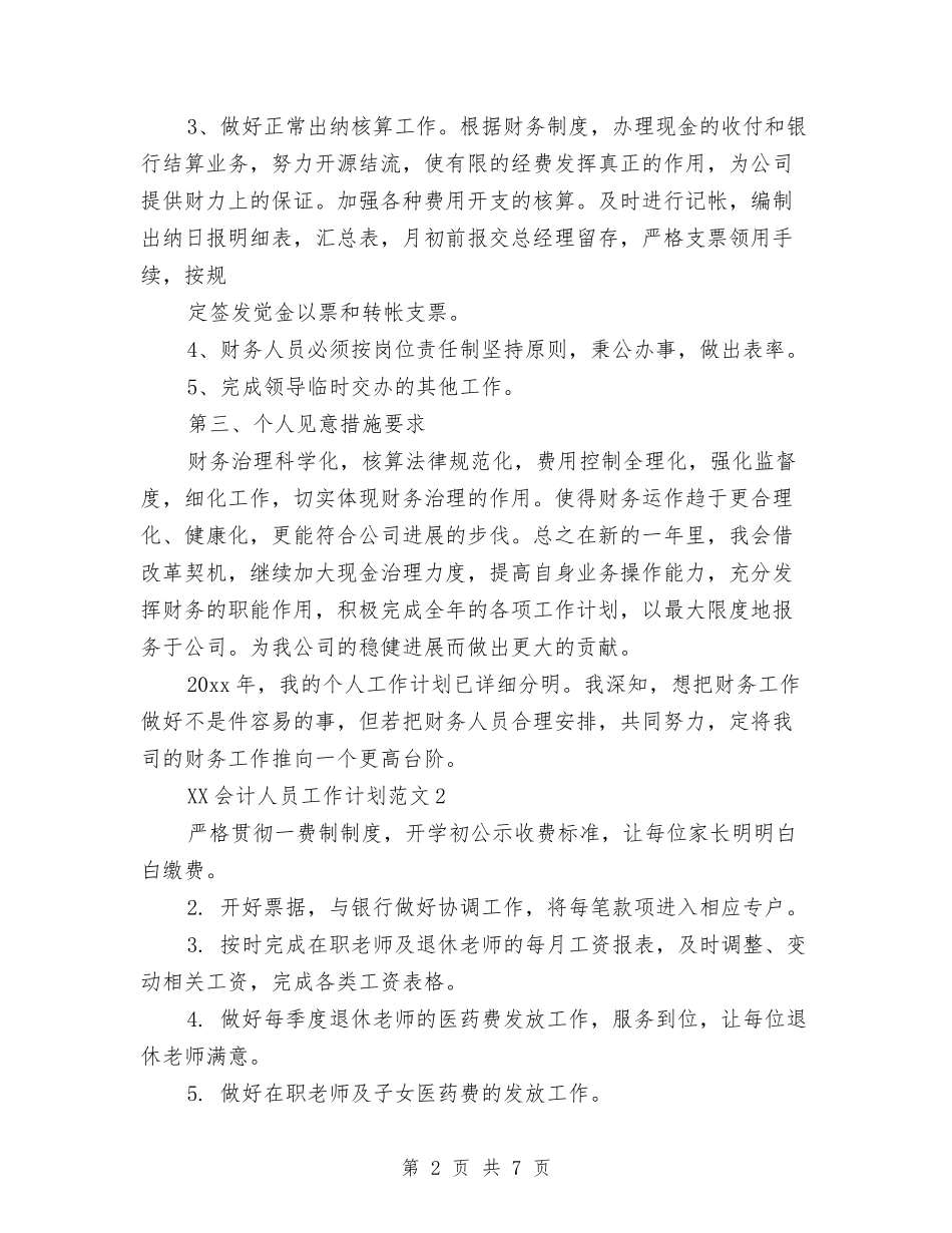 2024年会计人员工作计划与2024年会计人员年度个人总结汇编_第2页