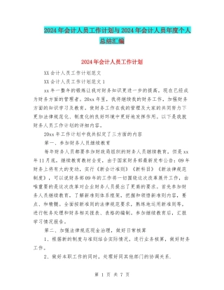 2024年会计人员工作计划与2024年会计人员年度个人总结汇编