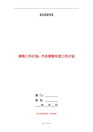 销售工作计划：汽车销售年度工作计划