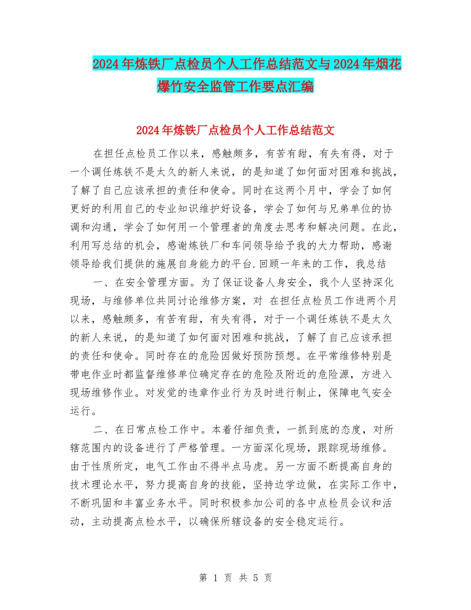 2024年炼铁厂点检员个人工作总结范文与2024年烟花爆竹安全监管工作要点汇编_第1页
