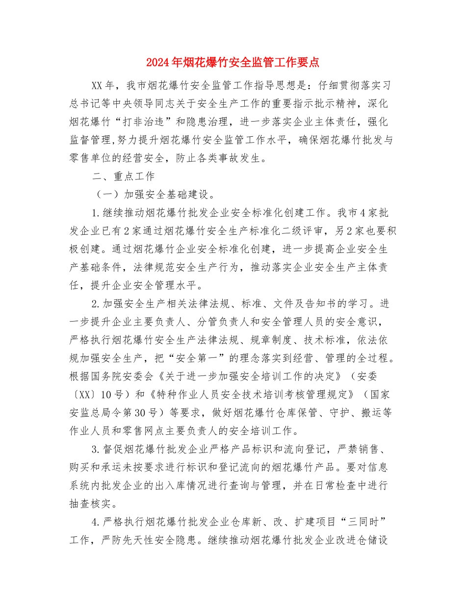 2024年炼铁厂点检员个人工作总结范文与2024年烟花爆竹安全监管工作要点汇编_第3页