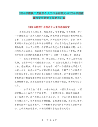 2024年炼铁厂点检员个人工作总结范文与2024年烟花爆竹安全监管工作要点汇编