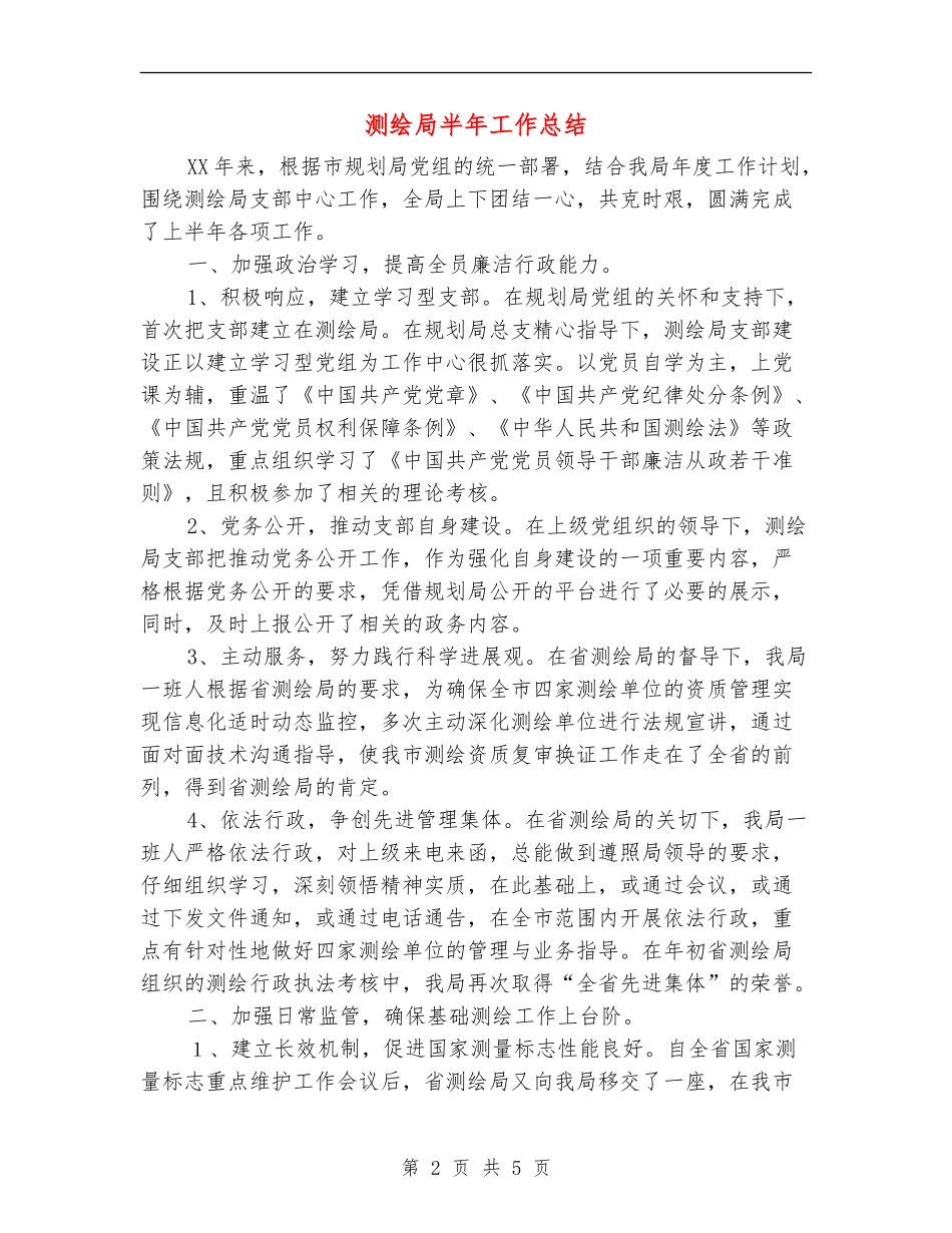 测绘局半年工作总结_第2页