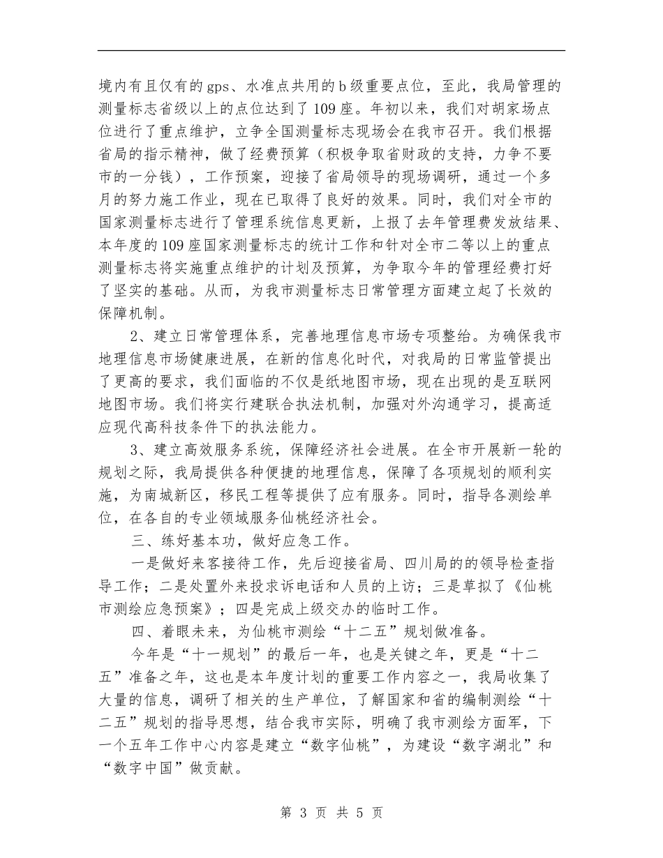 测绘局半年工作总结_第3页