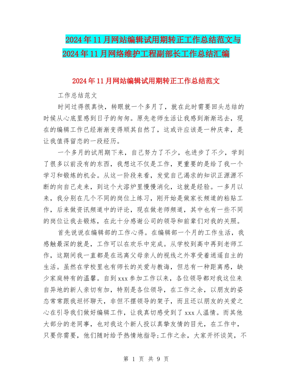 2024年11月网站编辑试用期转正工作总结范文与2024年11月网络维护工程副部长工作总结汇编_第1页