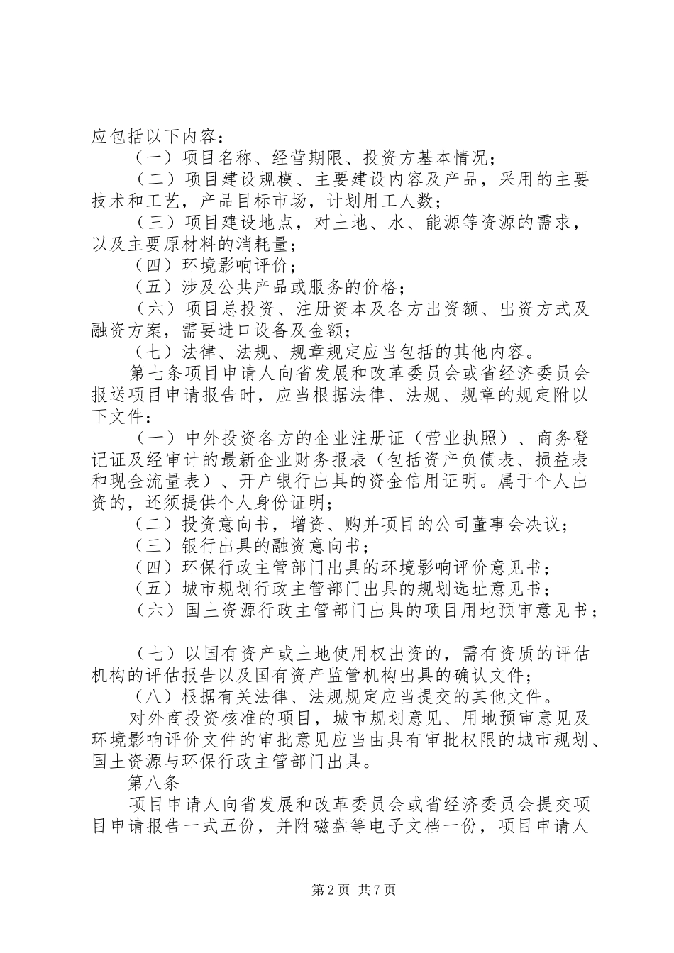 外商投资项目核准规章制度 _第2页