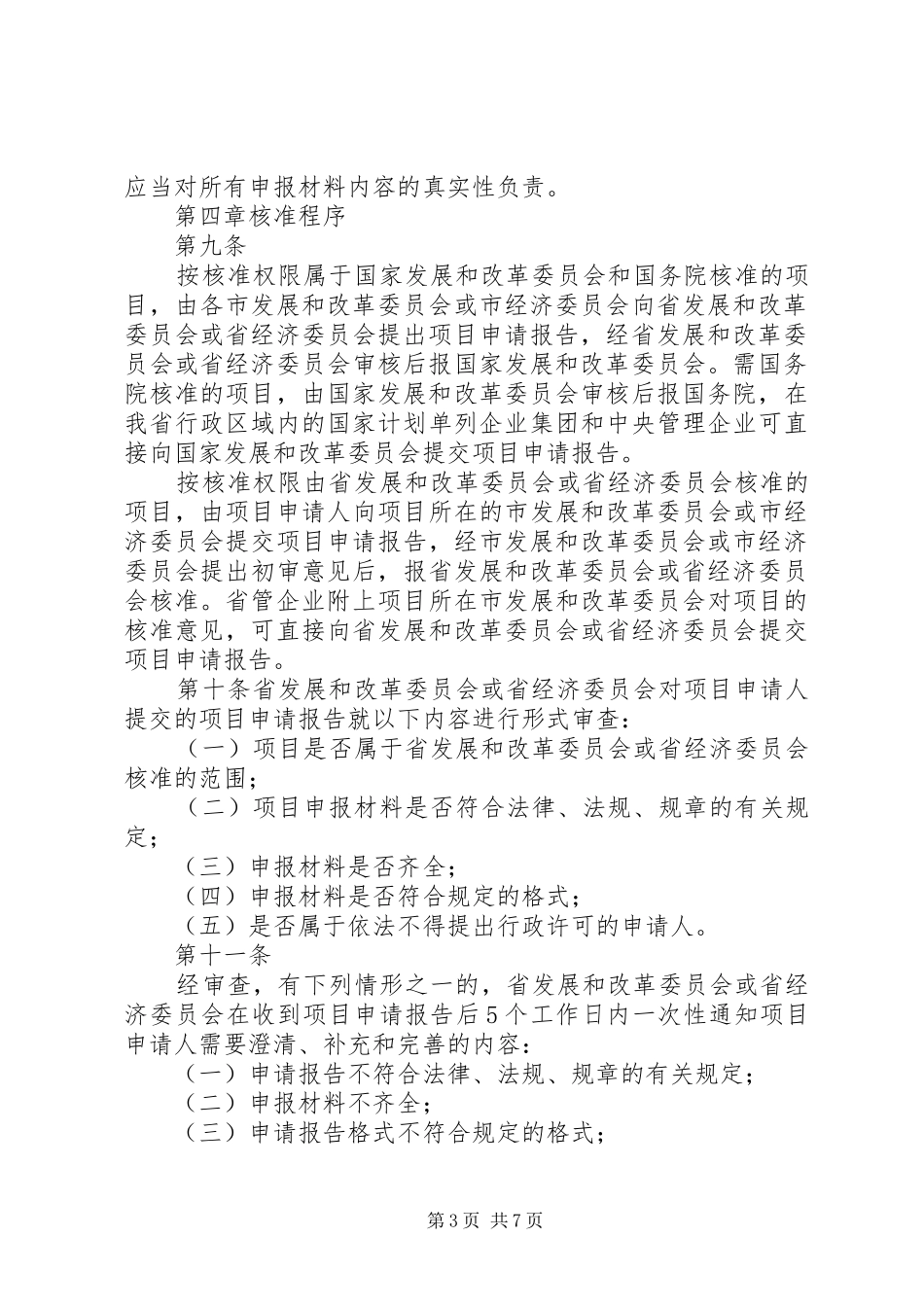 外商投资项目核准规章制度 _第3页