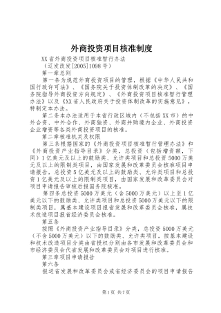 外商投资项目核准规章制度 