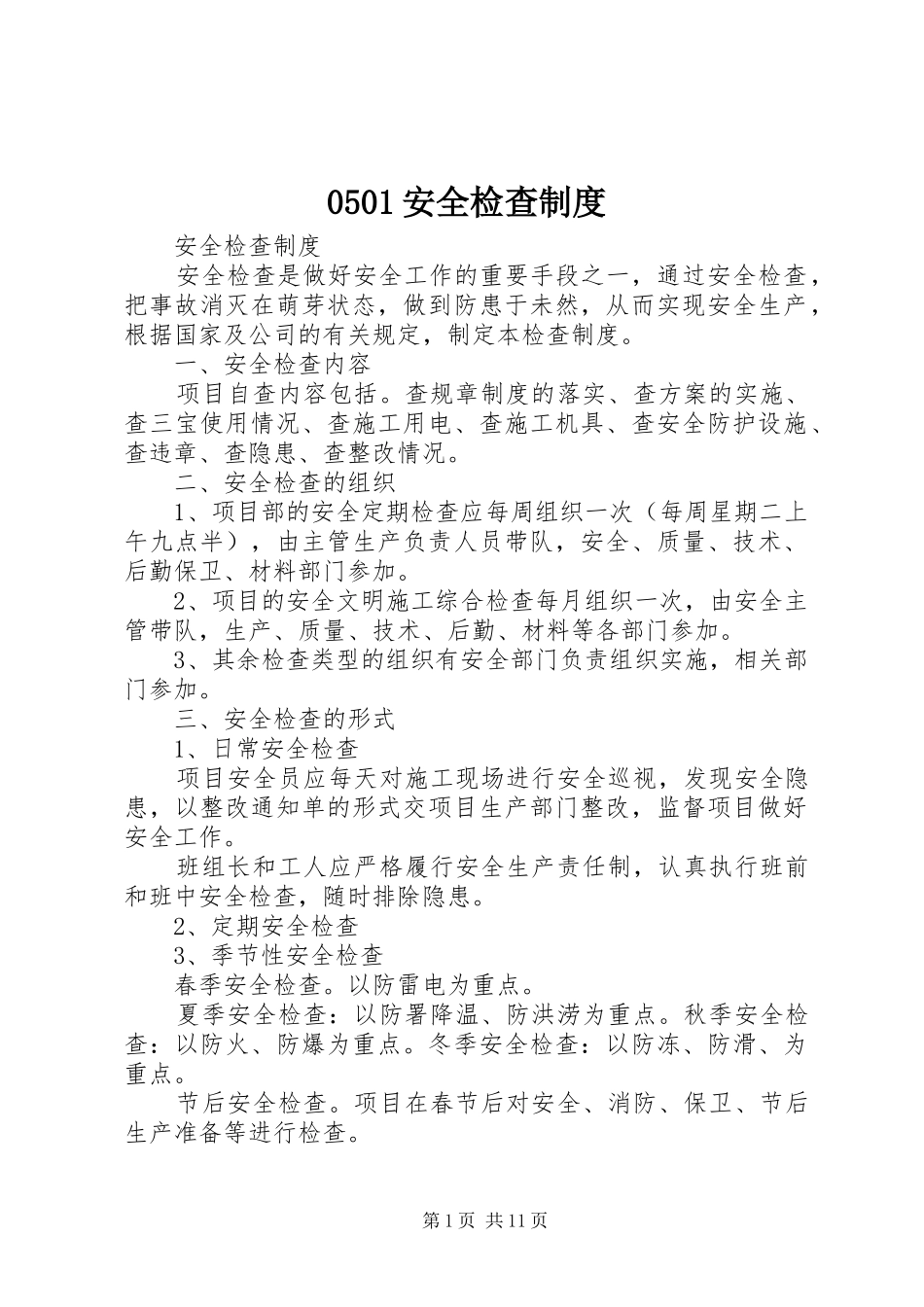 安全检查规章制度_第1页