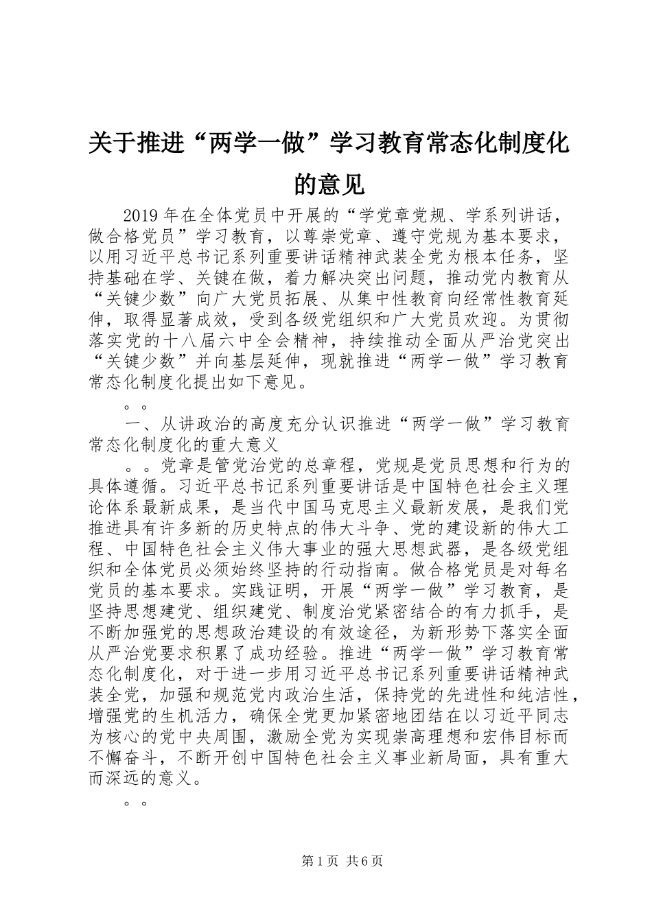 关于推进“两学一做”学习教育常态化规章制度化的意见_第1页