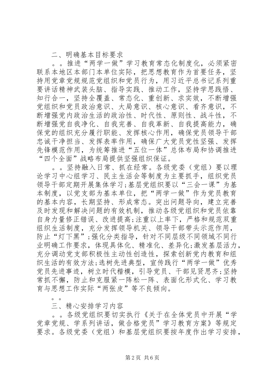 关于推进“两学一做”学习教育常态化规章制度化的意见_第2页