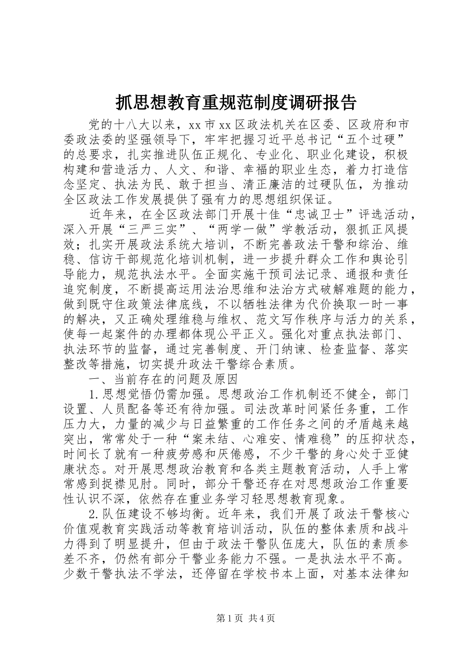 抓思想教育重规范规章制度调研报告 _第1页