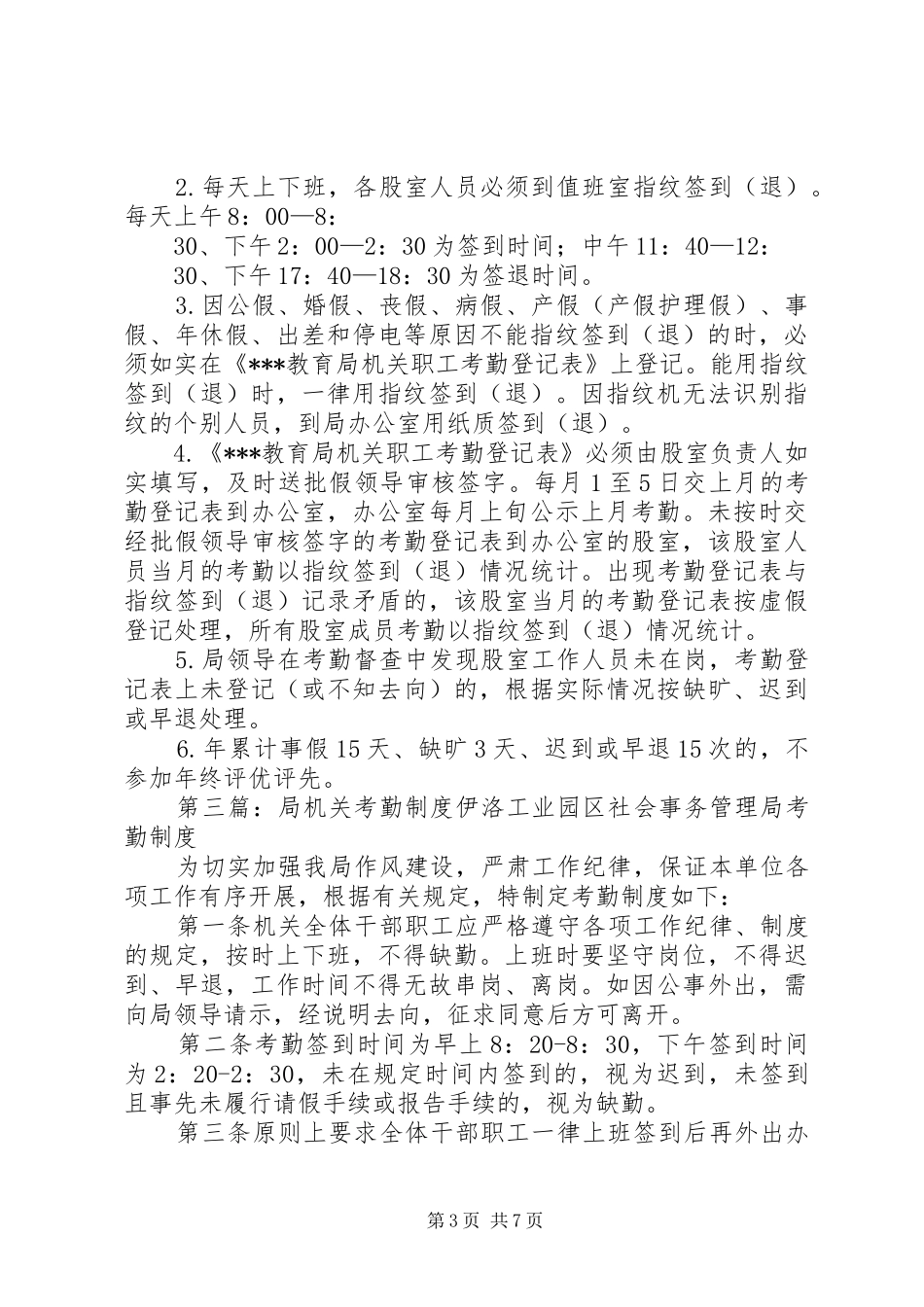教育局机关考勤规章制度_第3页