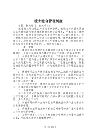 渣土综合管理规章制度