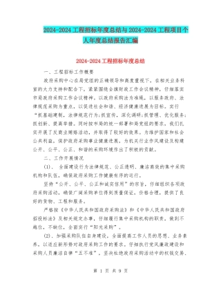 2024-2024工程招标年度总结与2024-2024工程项目个人年度总结报告汇编