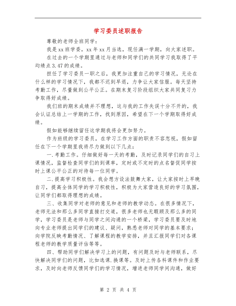 学习委员述职报告1_第2页