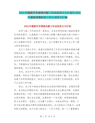 2024年最新汽车销售内勤工作总结范文与计划与2024年最新爱婴医院工作计划范文汇编