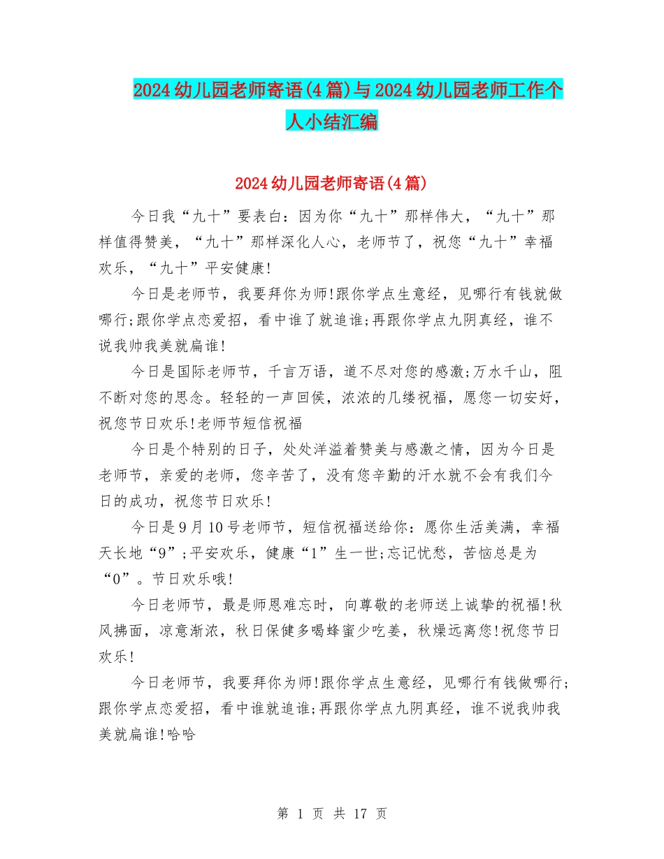 2024幼儿园教师寄语与2024幼儿园教师工作个人小结汇编_第1页