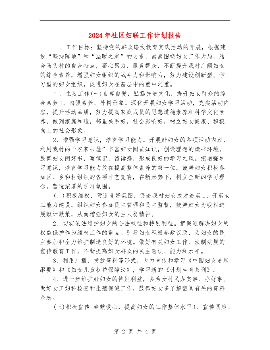 2024年社区妇联工作计划报告1_第2页