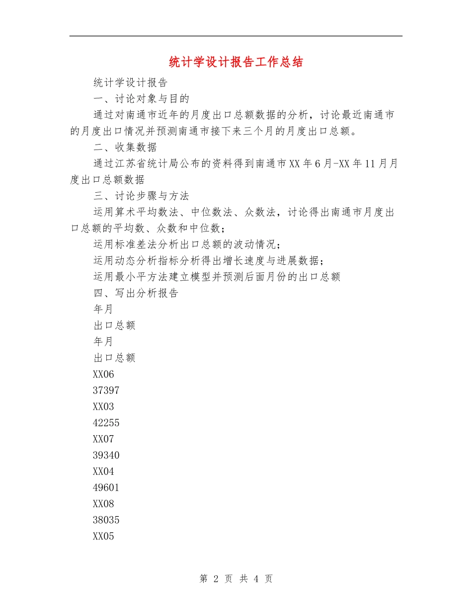 统计学设计报告工作总结_第2页