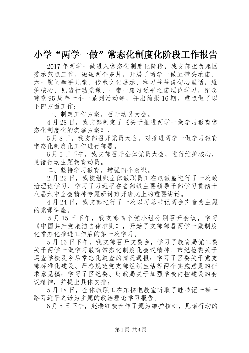 小学“两学一做”常态化规章制度化阶段工作报告_第1页