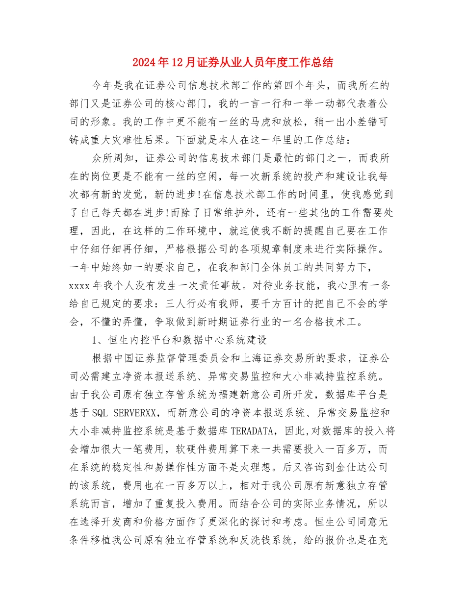 2024年12月警察个人年终工作总结与2024年12月证券从业人员年度工作总结汇编_第3页